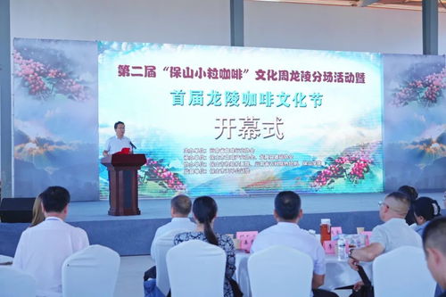 第二屆保山小?？Х任幕荦埩攴謭龌顒郁呤讓谬埩昕Х任幕澛≈亻_幕，文化藝術交流共促咖啡產業發展